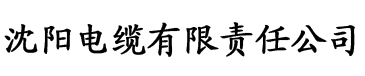 在线看香蕉视频电缆厂logo